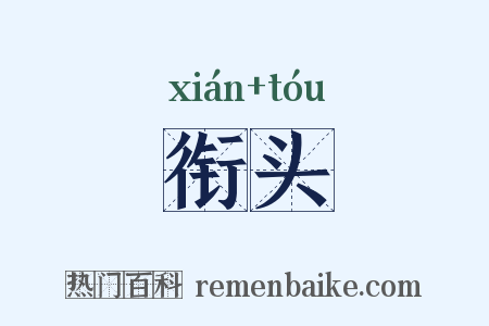 衔头是什么意思的图片
